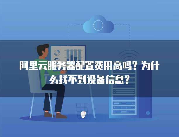 數(shù)據(jù)倉庫成本探析與個人互聯(lián)網(wǎng)服務(wù)中的服務(wù)器信息查詢難題