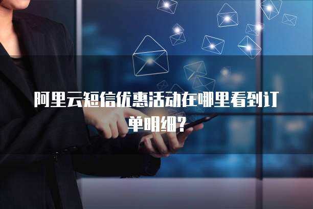 阿里云短信閃驗 為個人互聯(lián)網(wǎng)服務(wù)打造安全高效的驗證解決方案